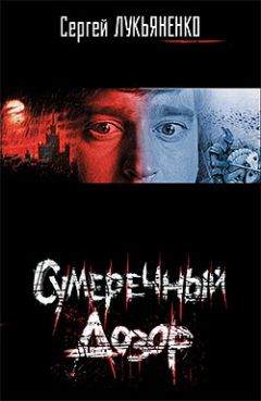 Сергей Лукьяненко - Сумеречный Дозор - Читать 📖 Читать онлайн 👀 Читаемые книги читать онлайн бесплатно 🔥 booksread-online.com