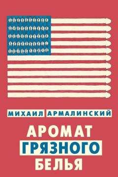 Михаил Армалинский - Аромат грязного белья (сборник) - Читать 📖 Читать онлайн 👀 Читаемые книги читать онлайн бесплатно 🔥 booksread-online.com