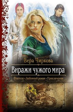 Вера Чиркова - Виражи чужого мира - Читать 📖 Читать онлайн 👀 Читаемые книги читать онлайн бесплатно 🔥 booksread-online.com