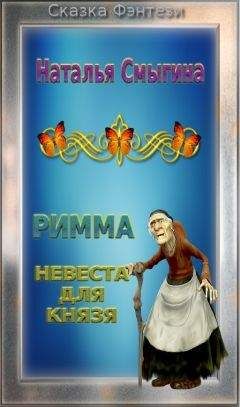 Наталья Смыгина - Невеста для Князя - Читать 📖 Читать онлайн 👀 Читаемые книги читать онлайн бесплатно 🔥 booksread-online.com