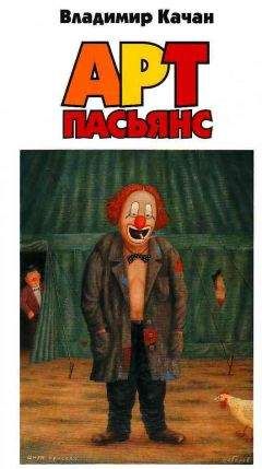 Владимир Качан - Арт-пасьянс - Читать 📖 Читать онлайн 👀 Читаемые книги читать онлайн бесплатно 🔥 booksread-online.com