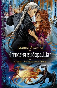 Галина Долгова - Иллюзия выбора. Шаг - Читать 📖 Читать онлайн 👀 Читаемые книги читать онлайн бесплатно 🔥 booksread-online.com