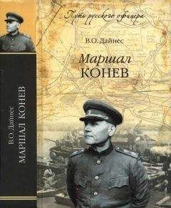 Владимир Дайнес - Маршал Конев - Читать | Читать онлайн | Читаемые книги читать онлайн бесплатно | booksread-online.com