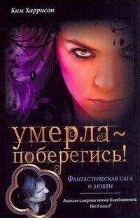 Ким Харрисон - Умерла - поберегись! - Читать 📖 Читать онлайн 👀 Читаемые книги читать онлайн бесплатно 🔥 booksread-online.com