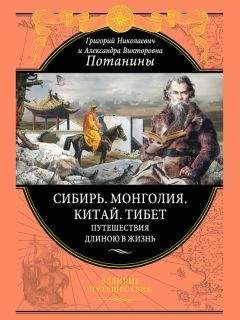 Александра Потанина - Сибирь. Монголия. Китай. Тибет. Путешествия длиною в жизнь - Читать Читать онлайн Читаемые книги читать онлайн бесплатно booksread-online.com