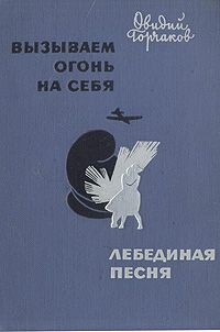 Овидий Горчаков - Вызываем огонь на себя - Читать 📖 Читать онлайн 👀 Читаемые книги читать онлайн бесплатно 🔥 booksread-online.com