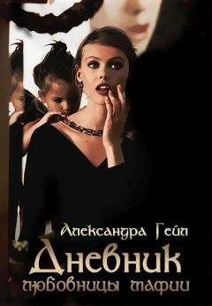 Александра Гейл - Дневник любовницы мафии [СИ] - Читать 📖 Читать онлайн 👀 Читаемые книги читать онлайн бесплатно 🔥 booksread-online.com