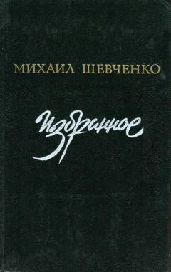 Михаил Шевченко - Избранное - Читать 📖 Читать онлайн 👀 Читаемые книги читать онлайн бесплатно 🔥 booksread-online.com