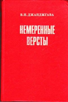 Владимир Джанджгава - Немеренные версты (записки комдива) - Читать Читать онлайн Читаемые книги читать онлайн бесплатно booksread-online.com