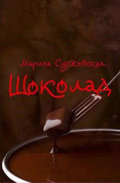 Марина Суржевская - Шоколад - Читать 📖 Читать онлайн 👀 Читаемые книги читать онлайн бесплатно 🔥 booksread-online.com