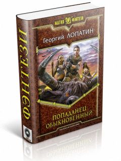 Георгий Лопатин - Попаданец обыкновенный - Читать | Читать онлайн | Читаемые книги читать онлайн бесплатно | booksread-online.com