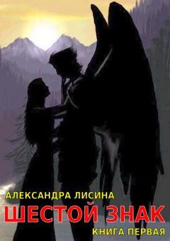 Александра Лисина - Шестой Знак. Книга 1 - Читать 📖 Читать онлайн 👀 Читаемые книги читать онлайн бесплатно 🔥 booksread-online.com