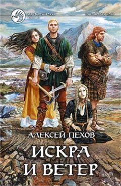 Алексей Пехов - Искра и ветер - Читать 📖 Читать онлайн 👀 Читаемые книги читать онлайн бесплатно 🔥 booksread-online.com