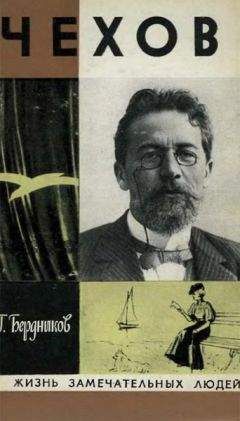 Георгий Бердников - Чехов - Читать Читать онлайн Читаемые книги читать онлайн бесплатно booksread-online.com