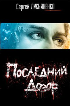 Сергей Лукьяненко - Последний Дозор - Читать 📖 Читать онлайн 👀 Читаемые книги читать онлайн бесплатно 🔥 booksread-online.com