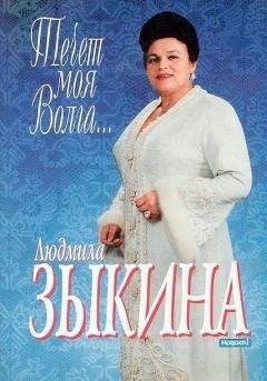 Людмила Зыкина - Течёт моя Волга… - Читать | Читать онлайн | Читаемые книги читать онлайн бесплатно | booksread-online.com