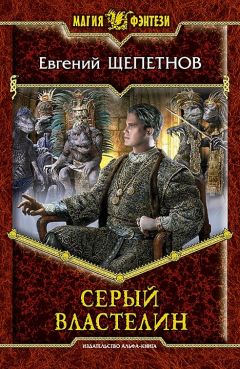 Евгений Щепетнов - Серый властелин - Читать 📖 Читать онлайн 👀 Читаемые книги читать онлайн бесплатно 🔥 booksread-online.com