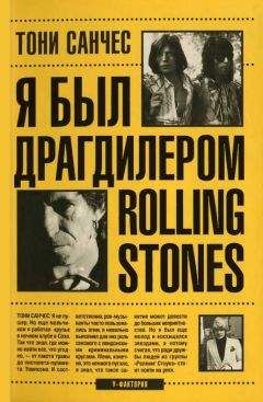 Тони Санчес - Я был драгдилером "Rolling Stones" - Читать | Читать онлайн | Читаемые книги читать онлайн бесплатно | booksread-online.com