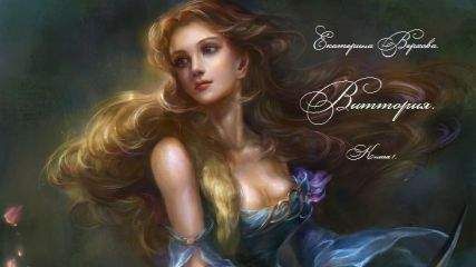 Екатерина Верхова - Виттория (СИ) - Читать | Читать онлайн | Читаемые книги читать онлайн бесплатно | booksread-online.com