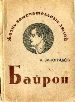 Анатолий Виноградов - Байрон - Читать 📖 Читать онлайн 👀 Читаемые книги читать онлайн бесплатно 🔥 booksread-online.com