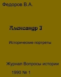 Владимир Федоров - Александр I - Читать 📖 Читать онлайн 👀 Читаемые книги читать онлайн бесплатно 🔥 booksread-online.com
