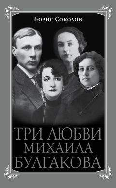 Борис Соколов - Три любви Михаила Булгакова - Читать 📖 Читать онлайн 👀 Читаемые книги читать онлайн бесплатно 🔥 booksread-online.com