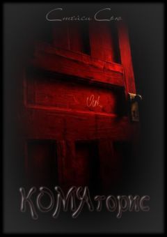 Ольга Готина - Коматорис - Читать 📖 Читать онлайн 👀 Читаемые книги читать онлайн бесплатно 🔥 booksread-online.com