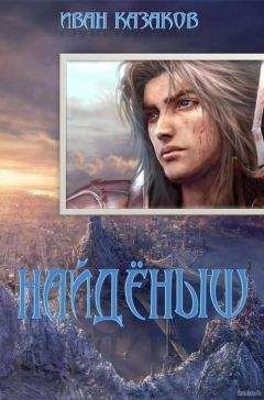 Иван Казаков - Найдёныш - Читать 📖 Читать онлайн 👀 Читаемые книги читать онлайн бесплатно 🔥 booksread-online.com