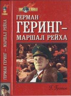 Генрих Гротов - Герман Геринг — маршал рейха - Читать | Читать онлайн | Читаемые книги читать онлайн бесплатно | booksread-online.com