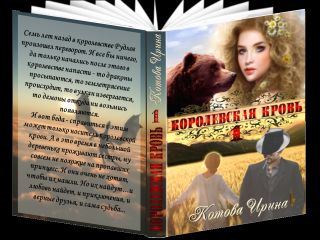 Ирина Котова - Королевская кровь - Читать 📖 Читать онлайн 👀 Читаемые книги читать онлайн бесплатно 🔥 booksread-online.com