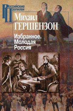 Михаил Гершензон - Избранное. Молодая Россия - Читать 📖 Читать онлайн 👀 Читаемые книги читать онлайн бесплатно 🔥 booksread-online.com