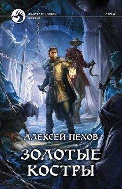 Алексей Пехов - Золотые костры - Читать 📖 Читать онлайн 👀 Читаемые книги читать онлайн бесплатно 🔥 booksread-online.com