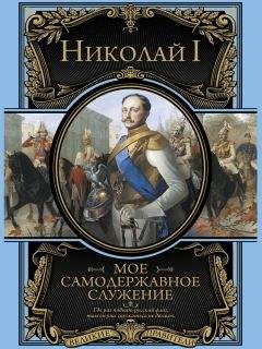 Николай I - Мое самодержавное правление - Читать Читать онлайн Читаемые книги читать онлайн бесплатно booksread-online.com