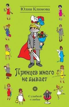 Юлия Климова - Принцев много не бывает - Читать 📖 Читать онлайн 👀 Читаемые книги читать онлайн бесплатно 🔥 booksread-online.com