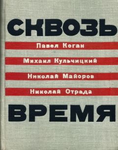 Павел Коган - Сквозь время - Читать 📖 Читать онлайн 👀 Читаемые книги читать онлайн бесплатно 🔥 booksread-online.com