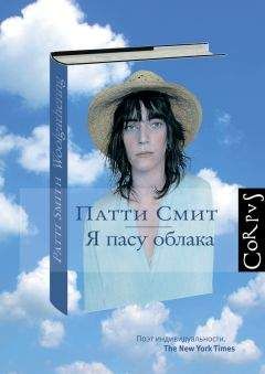 Патти Смит - Я пасу облака - Читать | Читать онлайн | Читаемые книги читать онлайн бесплатно | booksread-online.com