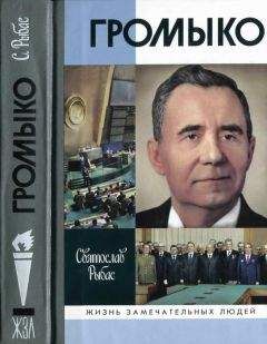 Святослав Рыбас - Громыко. Война, мир и дипломатия - Читать 📖 Читать онлайн 👀 Читаемые книги читать онлайн бесплатно 🔥 booksread-online.com