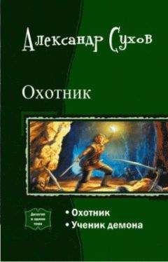 Александр Сухов - Охотник. Дилогия - Читать | Читать онлайн | Читаемые книги читать онлайн бесплатно | booksread-online.com