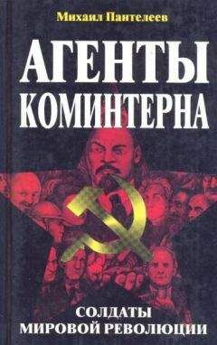 Михаил Пантелеев - Агенты Коминтерна. Солдаты мировой революции. - Читать | Читать онлайн | Читаемые книги читать онлайн бесплатно | booksread-online.com