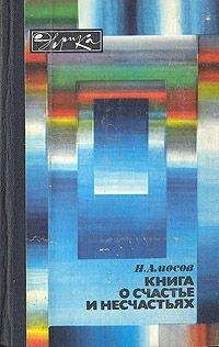 Николай Амосов - Книга о счастье и несчастьях. Дневник с воспоминаниями и отступлениями. Книга первая. - Читать 📖 Читать онлайн 👀 Читаемые книги читать онлайн бесплатно 🔥 booksread-online.com