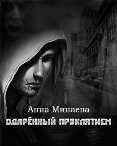 Анна Минаева - Одаренный Проклятием - Читать 📖 Читать онлайн 👀 Читаемые книги читать онлайн бесплатно 🔥 booksread-online.com