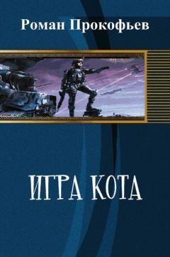 Роман Прокофьев - Игра Кота (СИ) - Читать 📖 Читать онлайн 👀 Читаемые книги читать онлайн бесплатно 🔥 booksread-online.com