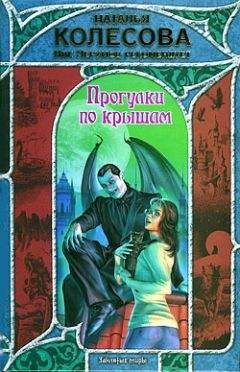 Наталья Колесова - Прогулки по крышам - Читать 📖 Читать онлайн 👀 Читаемые книги читать онлайн бесплатно 🔥 booksread-online.com