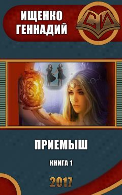 Геннадий Ищенко - Приемыш (СИ) - Читать 📖 Читать онлайн 👀 Читаемые книги читать онлайн бесплатно 🔥 booksread-online.com