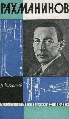 Николай Бажанов - Рахманинов - Читать Читать онлайн Читаемые книги читать онлайн бесплатно booksread-online.com