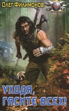 Олег Филимонов - Уходя, гасите всех! - Читать 📖 Читать онлайн 👀 Читаемые книги читать онлайн бесплатно 🔥 booksread-online.com