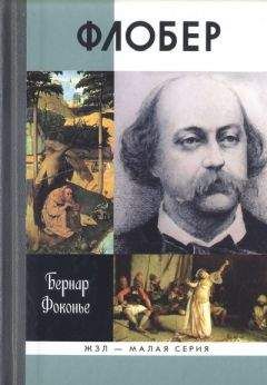 Бернар Фоконье - Флобер - Читать | Читать онлайн | Читаемые книги читать онлайн бесплатно | booksread-online.com