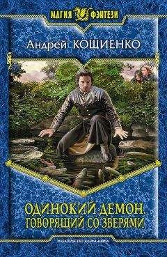 Андрей Кощиенко - Одинокий Демон. Говорящий со зверями [Litres] - Читать 📖 Читать онлайн 👀 Читаемые книги читать онлайн бесплатно 🔥 booksread-online.com