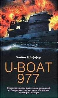 Хайнц Шаффер - U-Boat 977. Воспоминания капитана немецкой субмарины, последнего убежища Адольфа Гитлера - Читать 📖 Читать онлайн 👀 Читаемые книги читать онлайн бесплатно 🔥 booksread-online.com