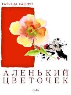 Татьяна Кашпур - Аленький цветочек - Читать Читать онлайн Читаемые книги читать онлайн бесплатно booksread-online.com